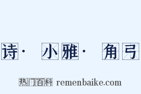 诗·小雅·角弓是什么意思的图片